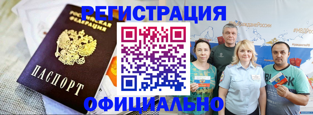 прописка в Новошахтинске