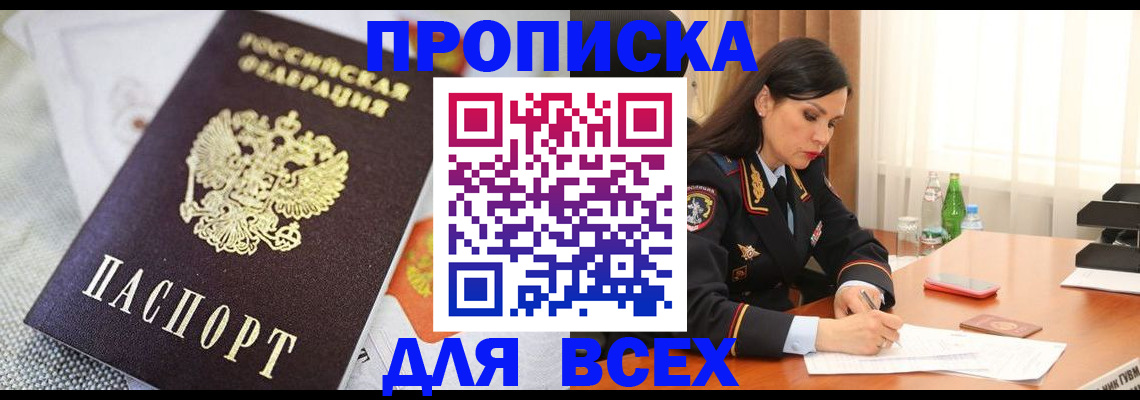 прописка в квартире в Новошахтинске
