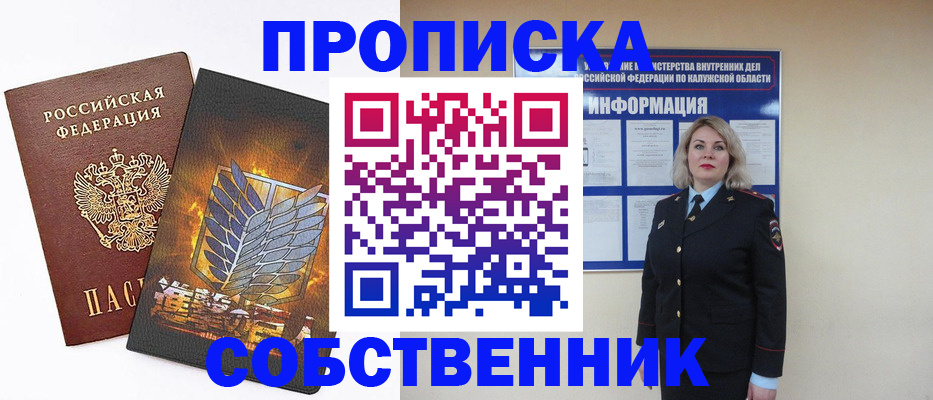 прописка в Новошахтинске