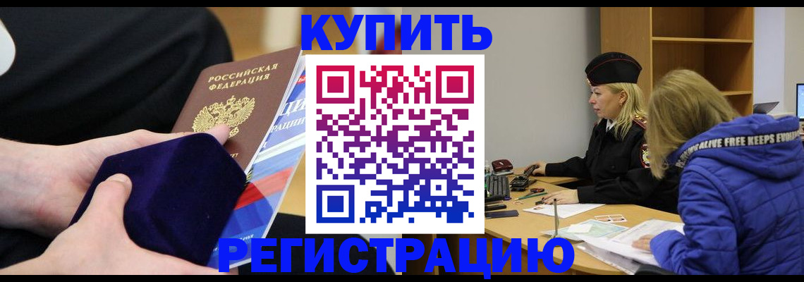 прописка 2025 в Новошахтинске