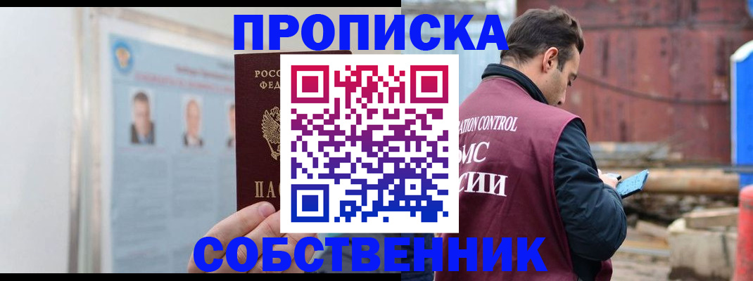 прописка законно в Новошахтинске